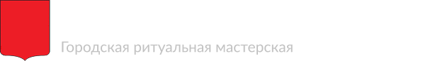 Городская ритуальная мастерская
